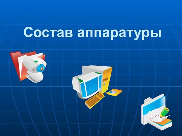 Состав аппаратуры