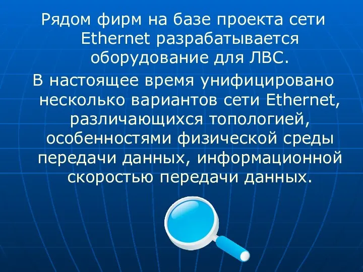 Рядом фирм на базе проекта сети Ethernet разрабатывается оборудование для ЛВС. В настоящее