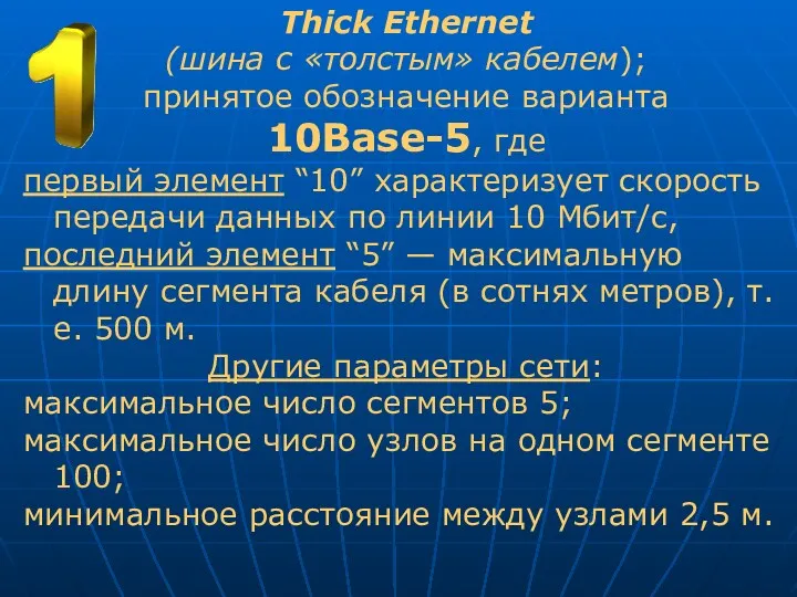 Thick Ethernet (шина с «толстым» кабелем); принятое обозначение варианта 10Base-5, где первый элемент