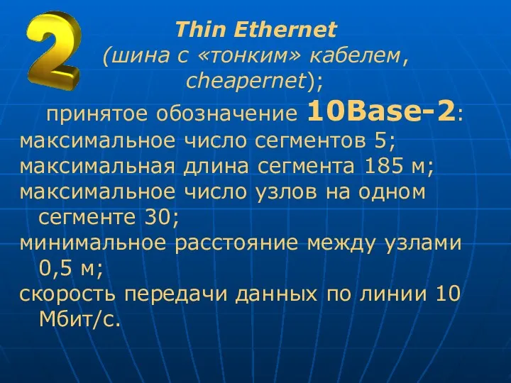 Thin Ethernet (шина с «тонким» кабелем, cheapernet); принятое обозначение 10Base-2: максимальное число сегментов