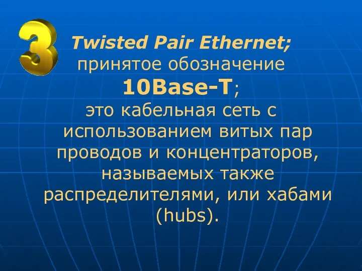 Twisted Pair Ethernet; принятое обозначение 10Base-Т; это кабельная сеть с использованием витых пар