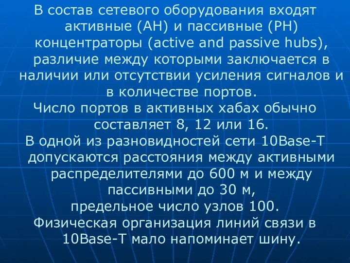 В состав сетевого оборудования входят активные (AH) и пассивные (PH) концентраторы (active and