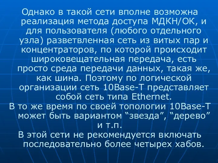 Однако в такой сети вполне возможна реализация метода доступа МДКН/ОК, и для пользователя