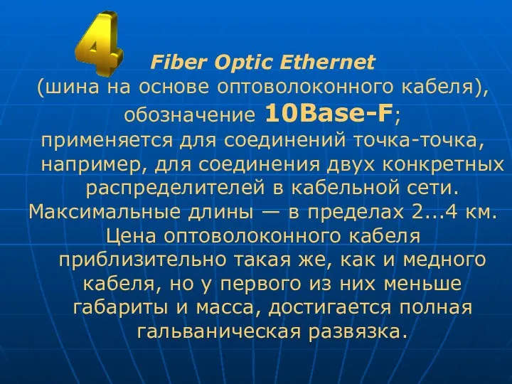 Fiber Optic Ethernet (шина на основе оптоволоконного кабеля), обозначение 10Base-F; применяется для соединений