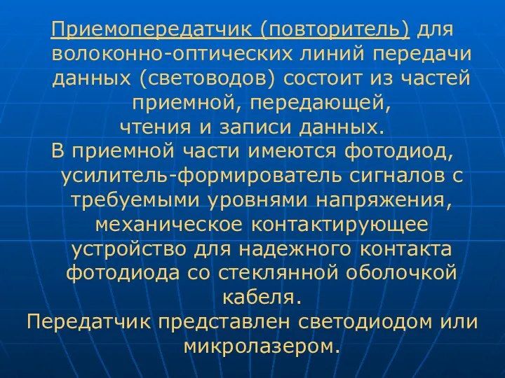 Приемопередатчик (повторитель) для волоконно-оптических линий передачи данных (световодов) состоит из частей приемной, передающей,