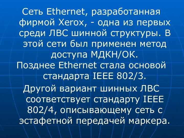 Сеть Ethernet, разработанная фирмой Xerox, - одна из первых среди ЛВС шинной структуры.