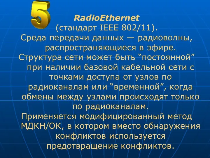 RadioEthernet (стандарт IEEE 802/11). Среда передачи данных — радиоволны, распространяющиеся