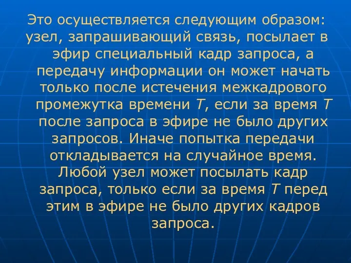 Это осуществляется следующим образом: узел, запрашивающий связь, посылает в эфир