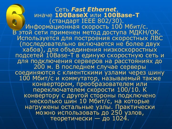 Сеть Fast Ethernet, иначе 100BaseX или 100Base-T (стандарт IEEE 802/30). Информационная скорость 100