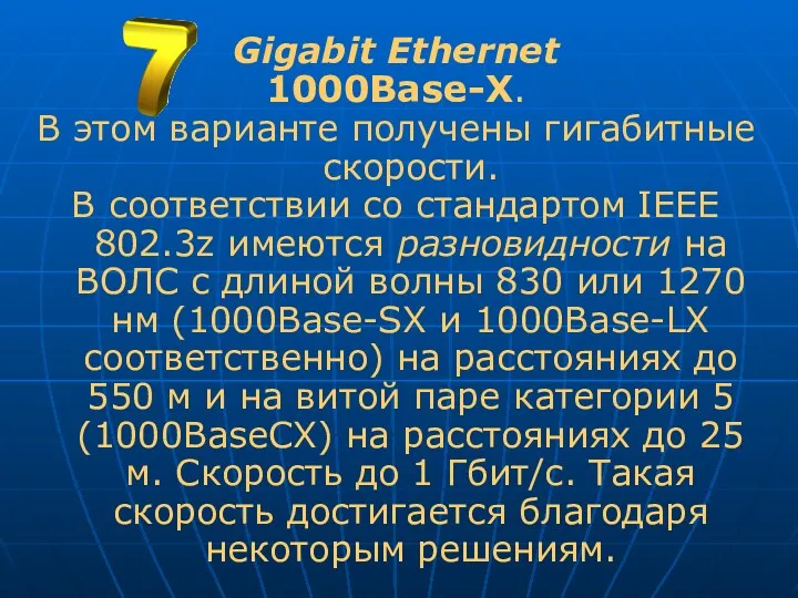 Gigabit Ethernet 1000Base-X. В этом варианте получены гигабитные скорости. В соответствии со стандартом