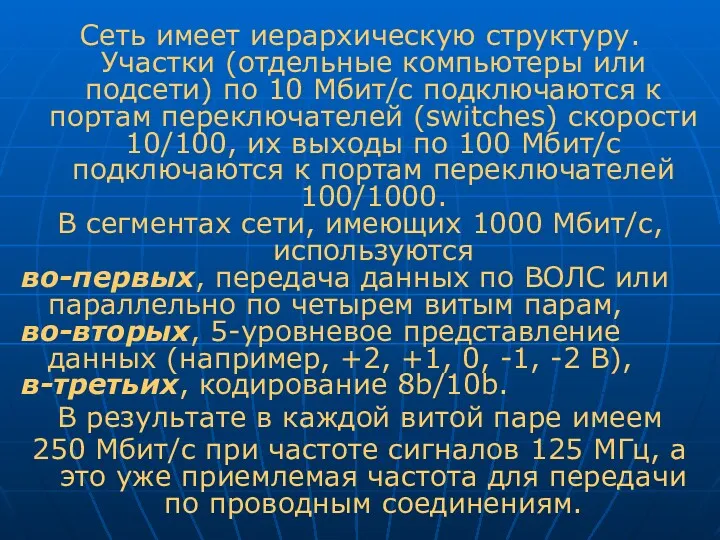 Сеть имеет иерархическую структуру. Участки (отдельные компьютеры или подсети) по 10 Мбит/с подключаются