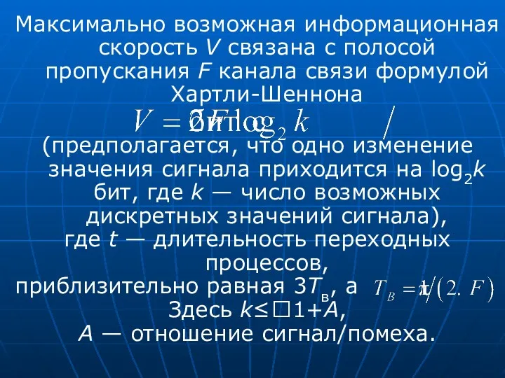 Максимально возможная информационная скорость V связана с полосой пропускания F канала связи формулой