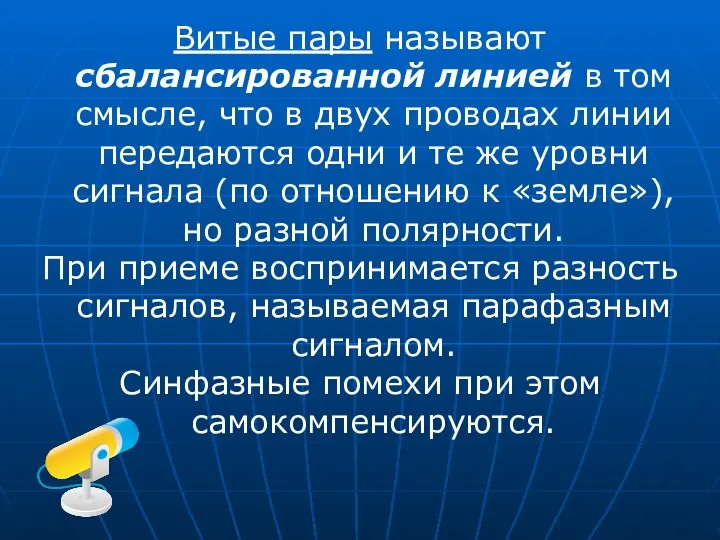 Витые пары называют сбалансированной линией в том смысле, что в двух проводах линии