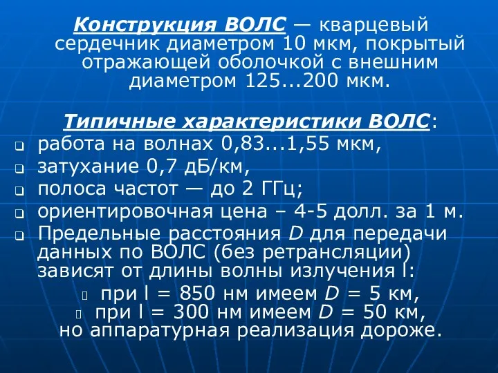 Конструкция ВОЛС — кварцевый сердечник диаметром 10 мкм, покрытый отражающей оболочкой с внешним