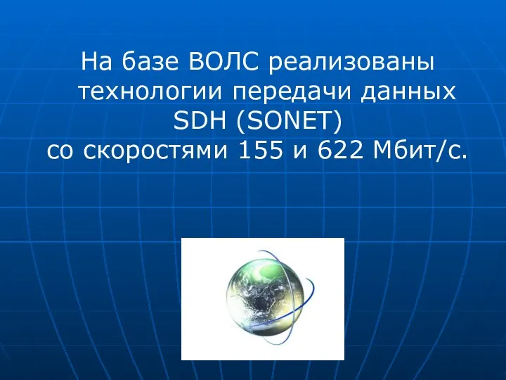 На базе ВОЛС реализованы технологии передачи данных SDH (SONET) со скоростями 155 и 622 Мбит/с.