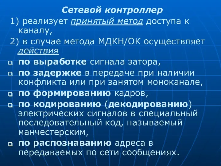 Сетевой контроллер 1) реализует принятый метод доступа к каналу, 2) в случае метода