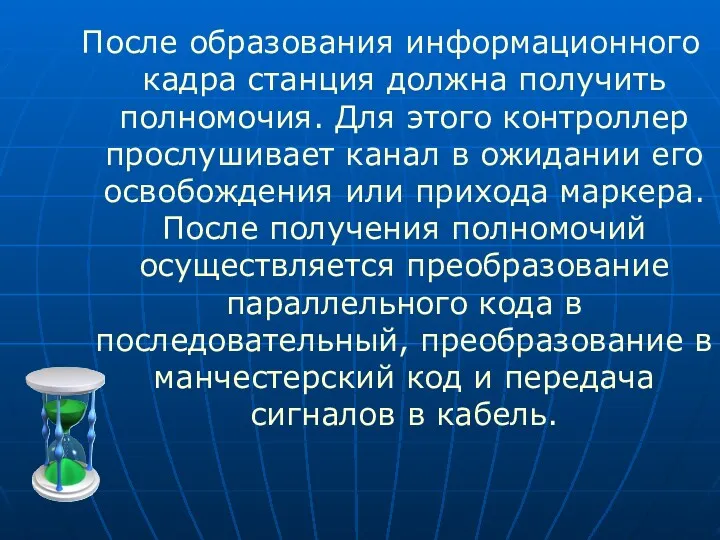 После образования информационного кадра станция должна получить полномочия. Для этого контроллер прослушивает канал