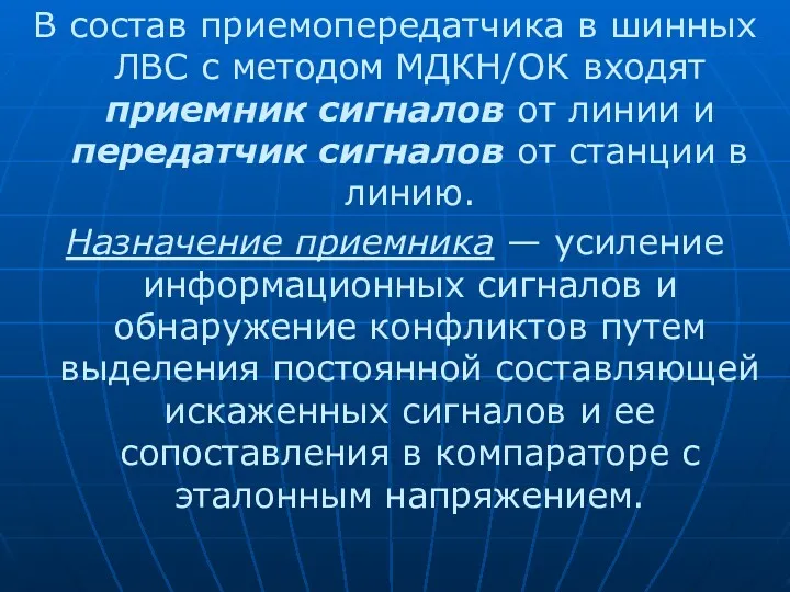 В состав приемопередатчика в шинных ЛВС с методом МДКН/ОК входят