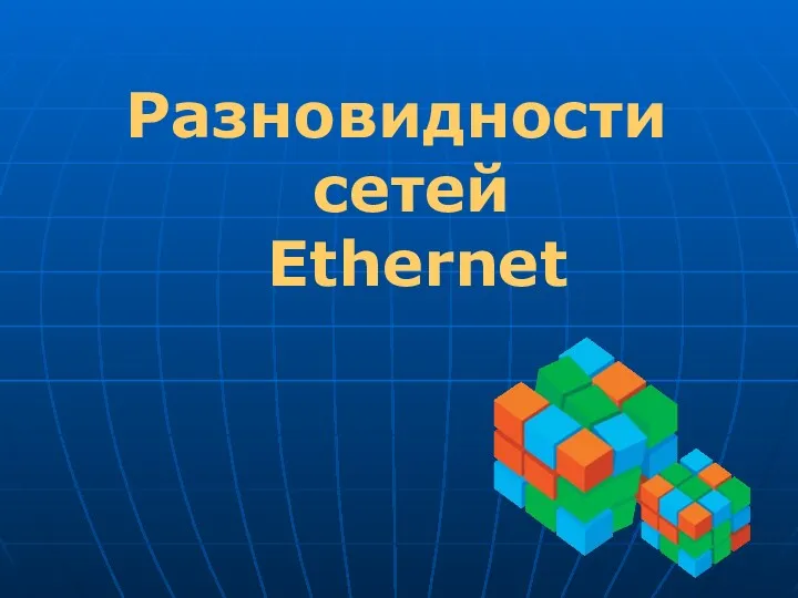 Разновидности сетей Ethernet