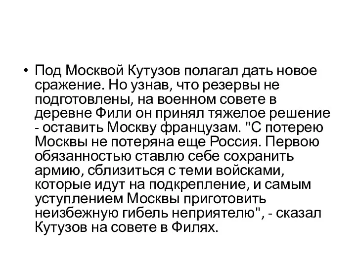 Под Москвой Кутузов полагал дать новое сражение. Но узнав, что