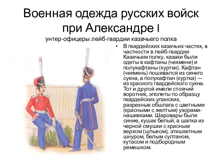 Военная одежда русских войск при Александре I унтер-офицеры лейб-гвардии казачьего