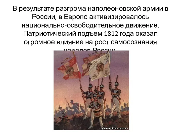 В результате разгрома наполеоновской армии в России, в Европе активизировалось