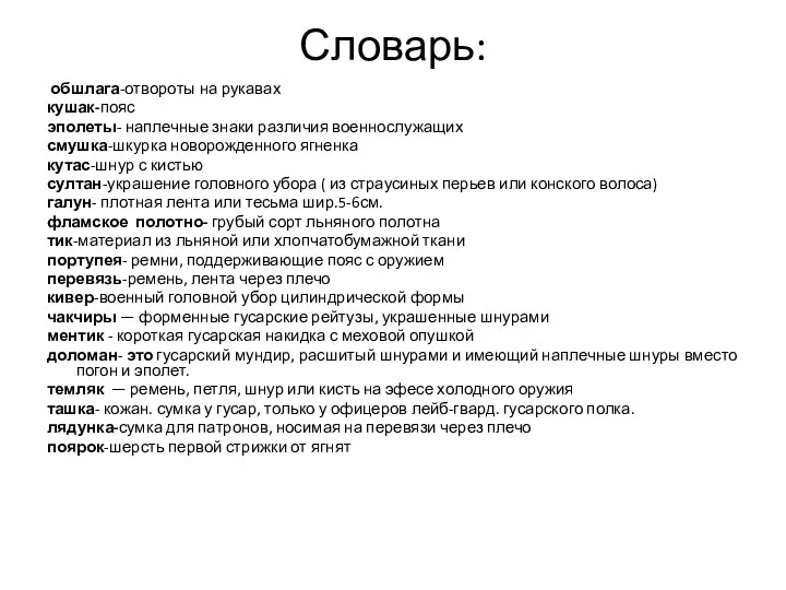 Словарь: обшлага-отвороты на рукавах кушак-пояс эполеты- наплечные знаки различия военнослужащих