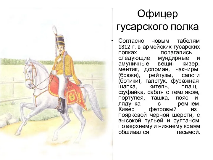Офицер гусарского полка Согласно новым табелям 1812 г. в армейских