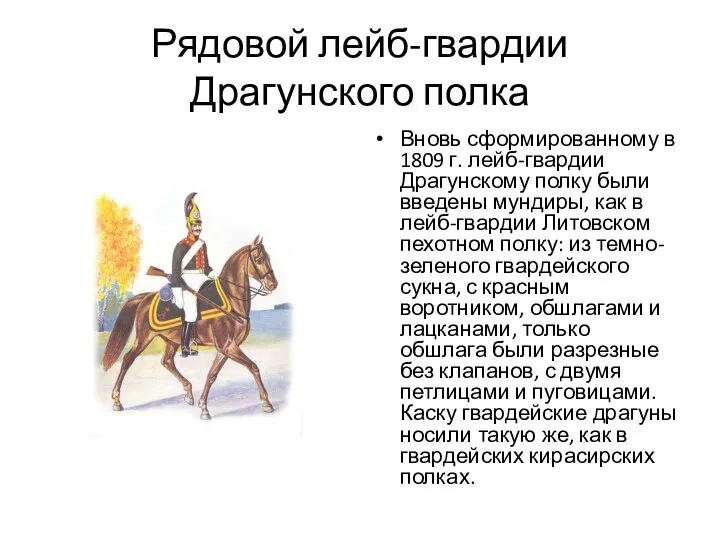 Рядовой лейб-гвардии Драгунского полка Вновь сформированному в 1809 г. лейб-гвардии