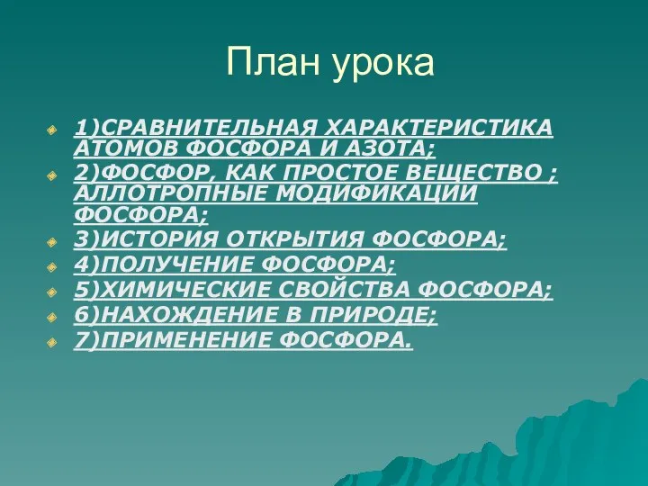 План урока 1)СРАВНИТЕЛЬНАЯ ХАРАКТЕРИСТИКА АТОМОВ ФОСФОРА И АЗОТА; 2)ФОСФОР, КАК