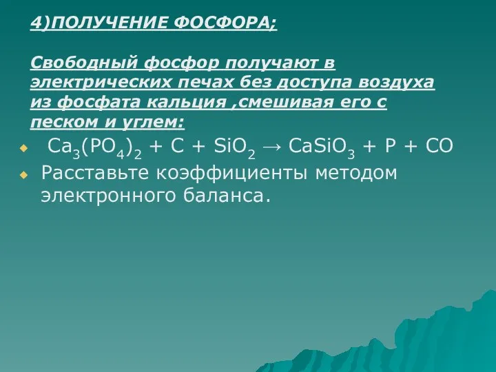 4)ПОЛУЧЕНИЕ ФОСФОРА; Свободный фосфор получают в электрических печах без доступа