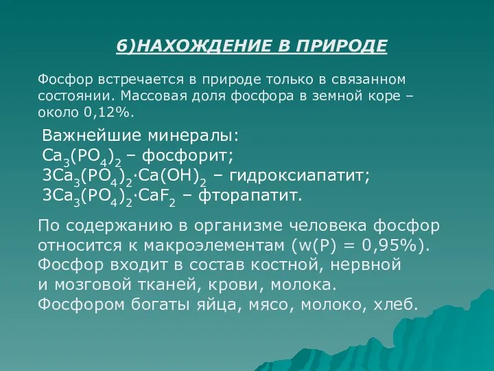 6)НАХОЖДЕНИЕ В ПРИРОДЕ Фосфор встречается в природе только в связанном