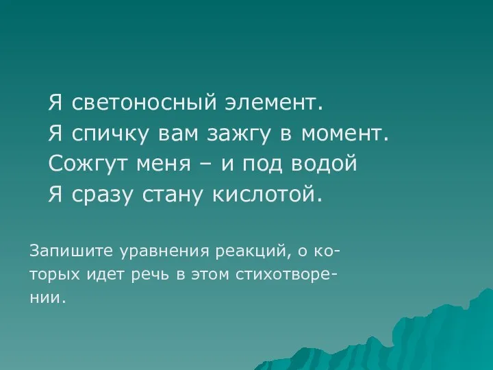 Я светоносный элемент. Я спичку вам зажгу в момент. Сожгут