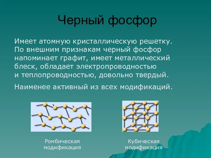 Черный фосфор Ромбическая модификация Кубическая модификация Имеет атомную кристаллическую решетку.