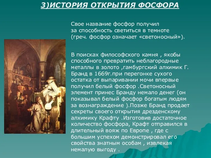 3)ИСТОРИЯ ОТКРЫТИЯ ФОСФОРА Свое название фосфор получил за способность светиться