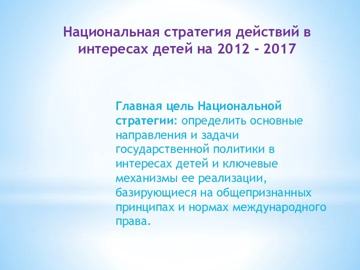 Национальная стратегия действий в интересах детей на 2012 - 2017