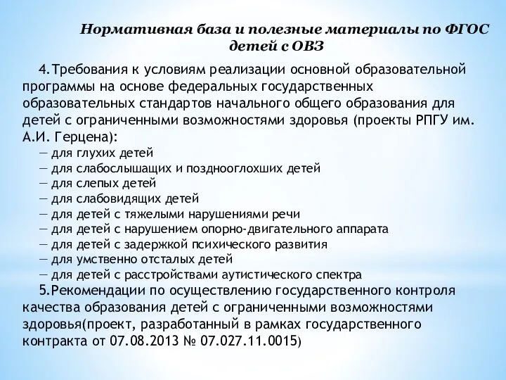 4.Требования к условиям реализации основной образовательной программы на основе федеральных