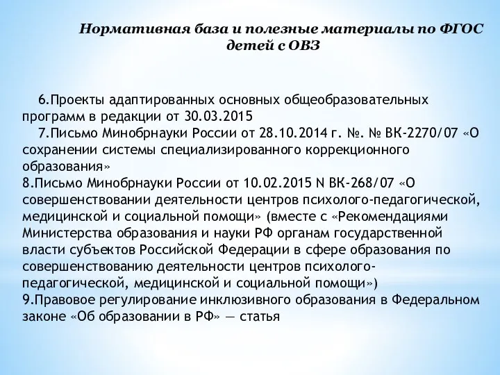 6.Проекты адаптированных основных общеобразовательных программ в редакции от 30.03.2015 7.Письмо