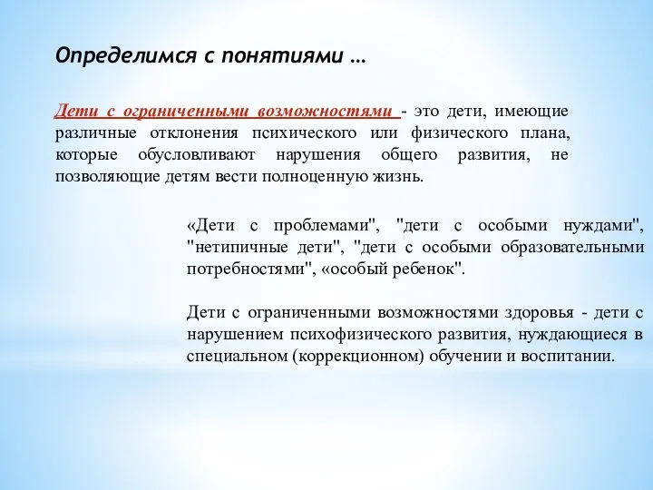 «Дети с проблемами", "дети с особыми нуждами", "нетипичные дети", "дети