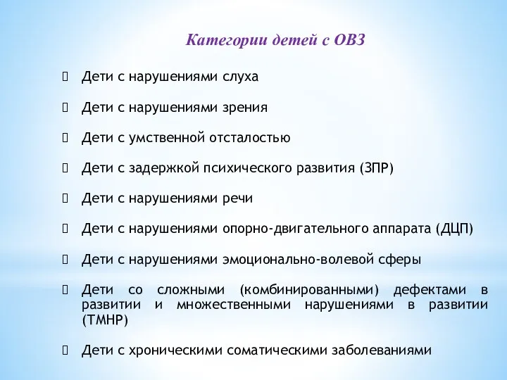 Категории детей с ОВЗ Дети с нарушениями слуха Дети с