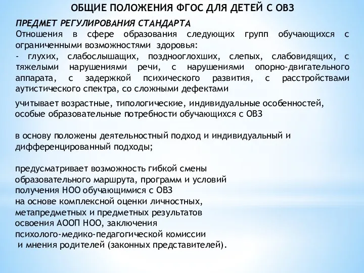 ОБЩИЕ ПОЛОЖЕНИЯ ФГОС ДЛЯ ДЕТЕЙ С ОВЗ ПРЕДМЕТ РЕГУЛИРОВАНИЯ СТАНДАРТА