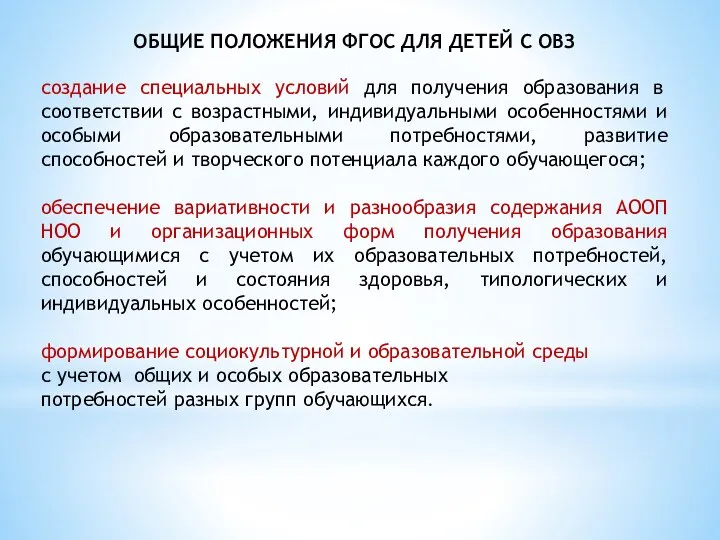 ОБЩИЕ ПОЛОЖЕНИЯ ФГОС ДЛЯ ДЕТЕЙ С ОВЗ создание специальных условий