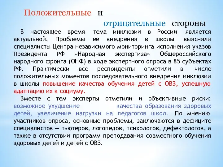 В настоящее время тема инклюзии в России является актуальной. Проблемы