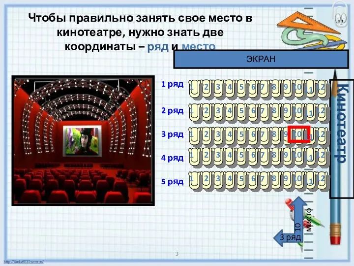 Чтобы правильно занять свое место в кинотеатре, нужно знать две