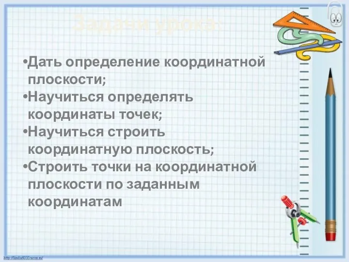 Задачи урока: Дать определение координатной плоскости; Научиться определять координаты точек;