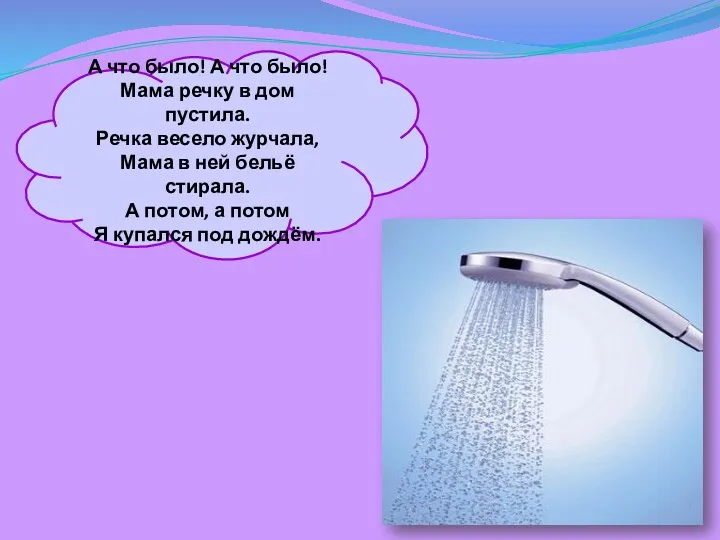 А что было! А что было! Мама речку в дом