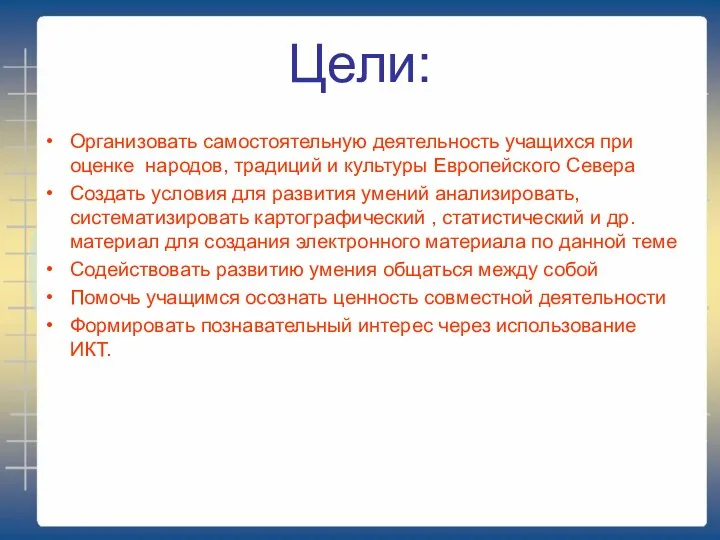 Цели: Организовать самостоятельную деятельность учащихся при оценке народов, традиций и культуры Европейского Севера