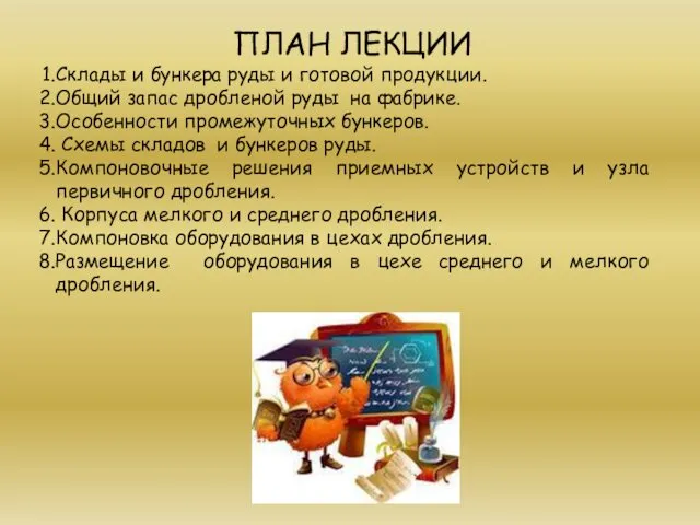 ПЛАН ЛЕКЦИИ Склады и бункера руды и готовой продукции. Общий