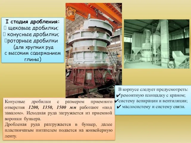 I стадия дробления: щековые дробилки; конусные дробилки; роторные дробилки (для