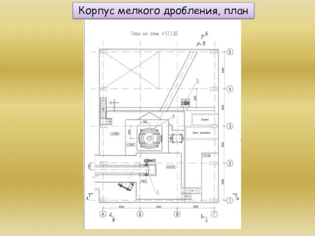 Корпус мелкого дробления, план